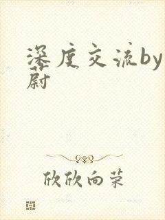 深度交流by蔚蔚封面
