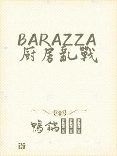BARAZZA厨房乱战