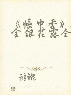 《帐中香》by金银花露全文免费阅读