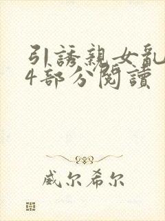 引诱亲女乱第24部分阅读