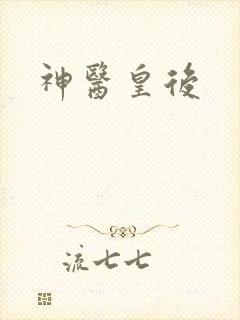 神医皇后