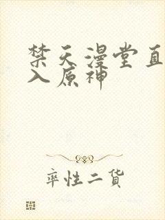 禁天漫堂直接进入原神封面
