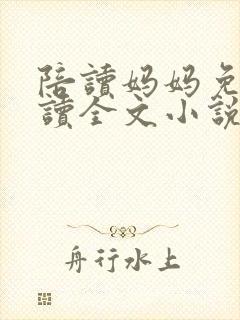 陪读妈妈免费阅读全文小说