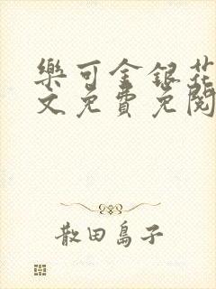 乐可金银花露全文免费免阅读