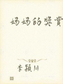 妈妈的奖赏
