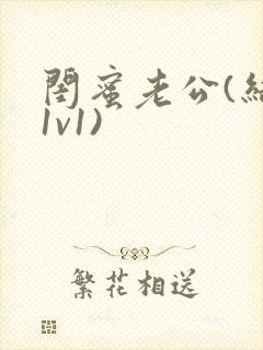 闺蜜老公(结局1v1)