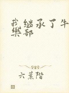 我继承了牛郎俱乐部