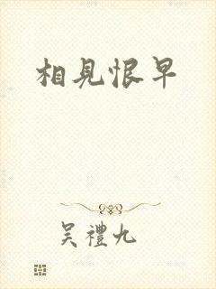 相见恨早