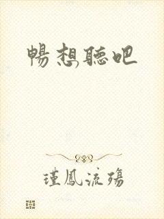畅想听吧