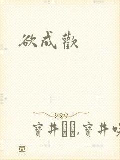 欲成欢