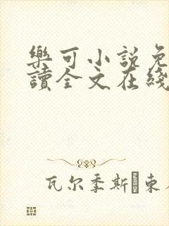 乐可小说免费阅读全文在线阅笔金银花露