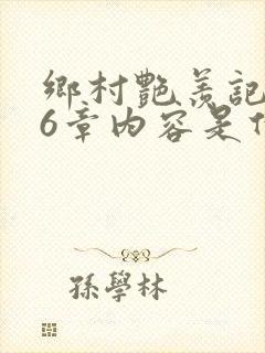 乡村艳羡记第16章内容是什么