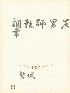 调教师男友的日常
