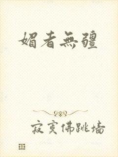 媚者无疆