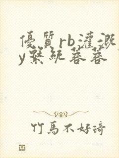 优质rb灌溉jy系统蓉蓉封面