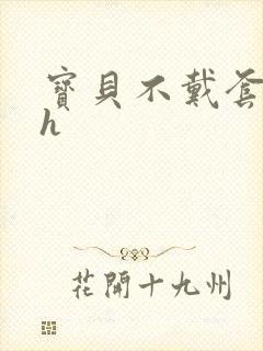宝贝不戴套套了h封面