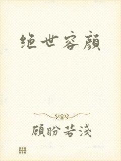 绝世容颜