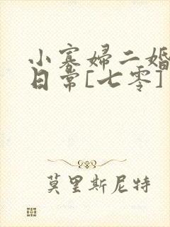 小寡妇二婚娇宠日常[七零] 溯时封面