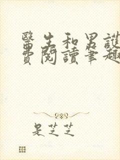 医生和男护士免费阅读笔趣阁小说