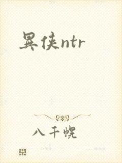 异侠ntr封面