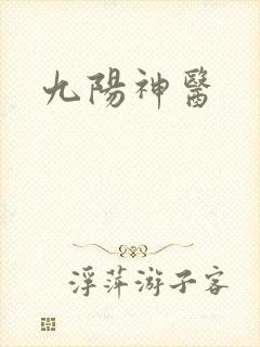 九阳神医