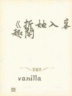 《折她入幕》笔趣阁