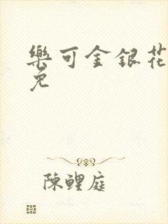乐可金银花全文免