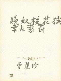 贱奴校花挨脔日常h惩罚