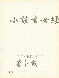 小说玄女经