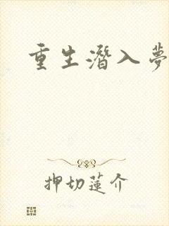 重生潜入梦