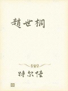 赵世桐