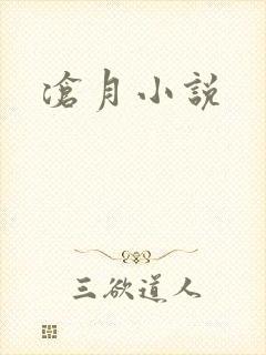 沧月小说