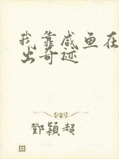 我靠咸鱼在虐文出奇迹封面