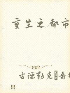 重生之都市狂龙