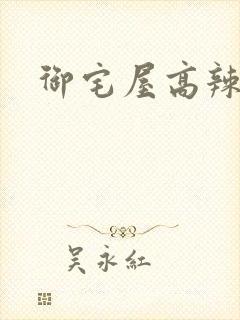 御宅屋高辣h