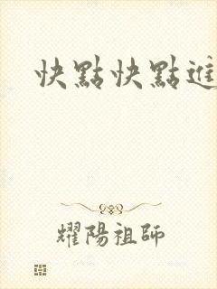 快点快点进来