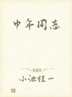 中年同志封面