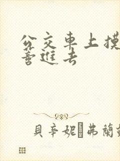 公交车上摸到花蒂进去