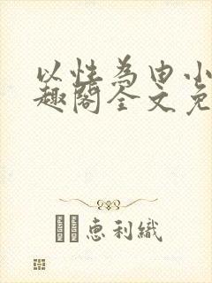 以性为由小说笔趣阁全文免费阅读
