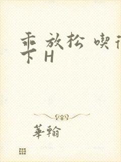 乖 放松 吃得下 H