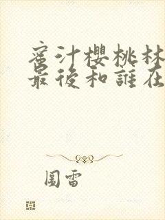 蜜汁樱桃林妙妙最后和谁在一起了