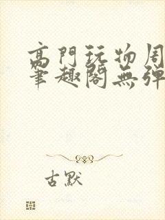 高门玩物周漫漫笔趣阁无弹窗封面