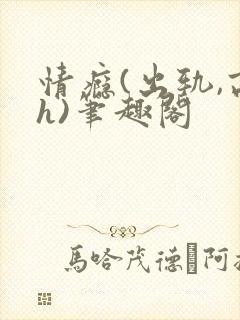 情瘾(出轨,高h)笔趣阁