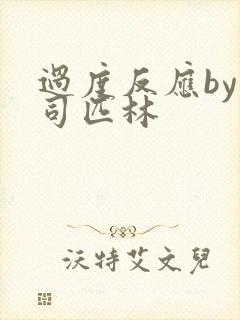 过度反应by阿司匹林封面