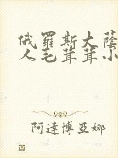 俄罗斯大荫蒂女人毛茸茸小说