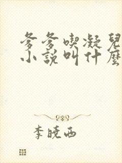 爹爹吃凝儿珍珠小说叫什么名字