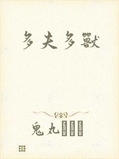 多夫多兽