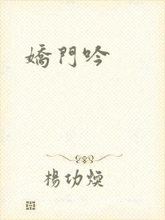 娇门吟封面