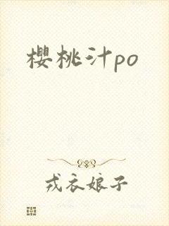 樱桃汁po