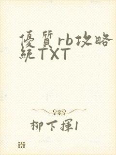 优质rb攻略系统TXT